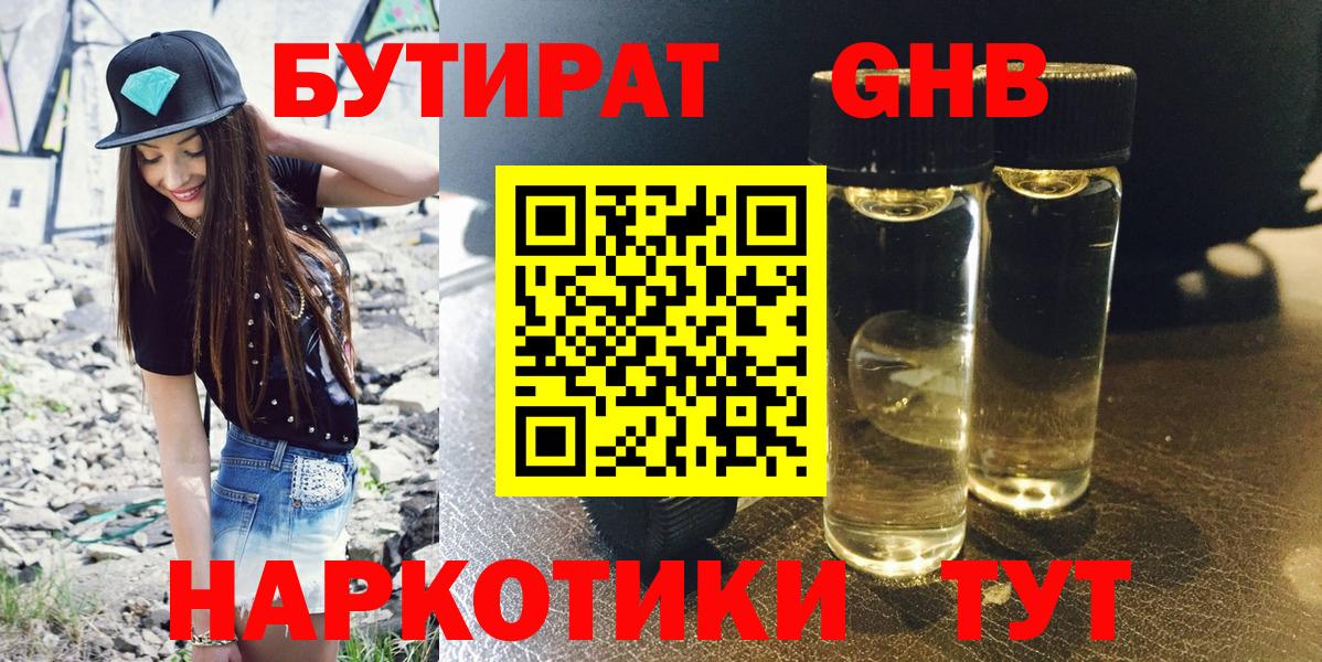 БУТИРАТ жидкий экстази Азов